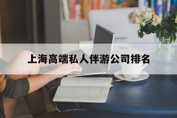 拉萨上海城市约会中心公司怎么样最新资讯（谁能告诉我哪里有拉萨上海高端私人伴游公司排名？）