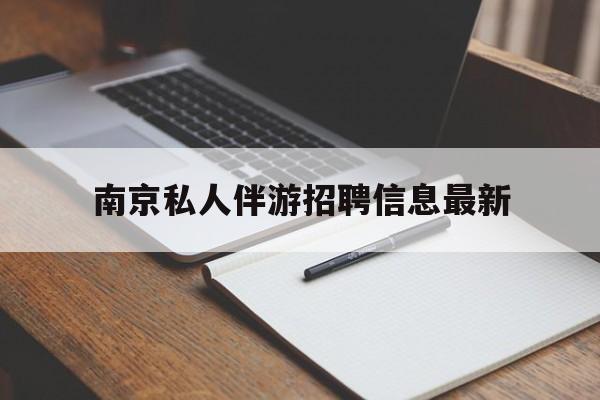 拉萨南京仙林湖附近夜班兼职吗最新消息最新资讯（谁能告诉我哪里有拉萨南京私人伴游招聘信息最新？）