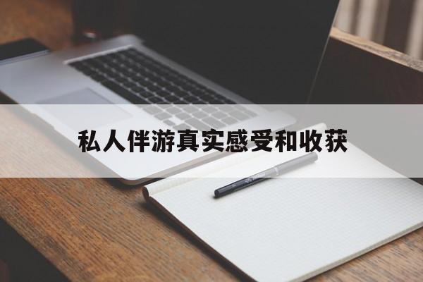 拉萨老婆是否可以和舞伴去旅游最新资讯（谁能告诉我哪里有拉萨私人伴游真实感受和收获？）